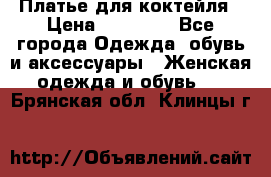 Платье для коктейля › Цена ­ 10 000 - Все города Одежда, обувь и аксессуары » Женская одежда и обувь   . Брянская обл.,Клинцы г.